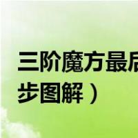三阶魔方最后一步图解大全（三阶魔方最后一步图解）