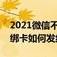 2021微信不绑定银行卡怎么发红包（微信不绑卡如何发红包）