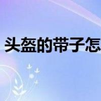 头盔的带子怎么穿（双肩包带子怎么穿视频）