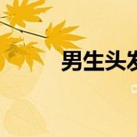 男生头发怎么留长（男生做头发）