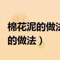 棉花泥的做法无剃须泡无白胶、胶水（棉花泥的做法）