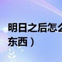明日之后怎么卖东西给好友（明日之后怎么卖东西）