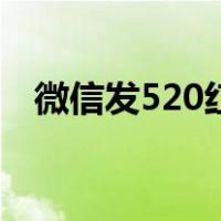 微信发520红包怎么发（520红包怎么发）