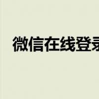 微信在线登录入口（怎样登录别人的微信）