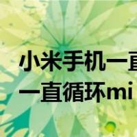 小米手机一直循环mi是怎么回事（小米4开机一直循环mi）