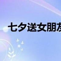 七夕送女朋友图片（七夕礼物送女友图片）