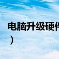 电脑升级硬件需要重装系统吗（电脑升级硬件）