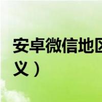 安卓微信地区怎么自定义（安卓微信地区自定义）