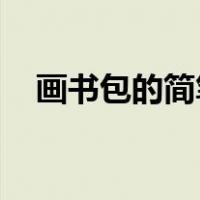 画书包的简笔画 卡通（画书包的简笔画）