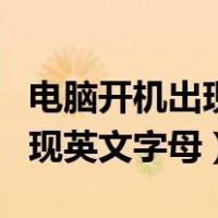 电脑开机出现英文字母怎么解决（电脑开机出现英文字母）