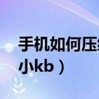 手机如何压缩照片大小kb（手机照片怎么缩小kb）