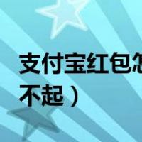 支付宝红包怎么用不出去（支付宝红包怎么用不起）