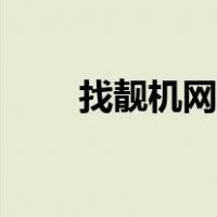 找靓机网上商城（找靓机官网在线）