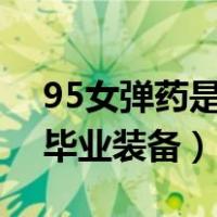 95女弹药是固伤还是百分比（dnf95女弹药毕业装备）