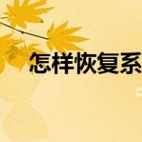怎样恢复系统图标（系统桌面怎么恢复）