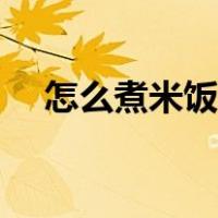 怎么煮米饭才好吃（怎么煮米饭更好吃）