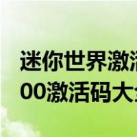 迷你世界激活码2021年3月30日（迷你世界300激活码大全）