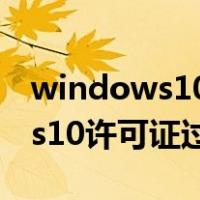 windows10许可证过期怎么激活（windows10许可证过期）