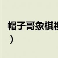 帽子哥象棋视频最新（圣诞节微信头像小帽子）
