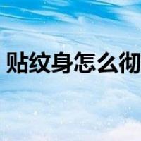贴纹身怎么彻底洗掉（防水纹身贴怎么洗掉）