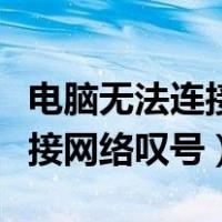 电脑无法连接网络叹号怎么解决（电脑无法连接网络叹号）