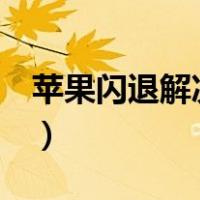 苹果闪退解决方法教程（苹果6闪退解决方法）