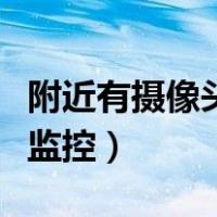 附近有摄像头用手机怎么看（用手机查看附近监控）