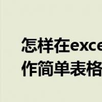怎样在excel中制作简单的表格（用excel制作简单表格）