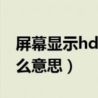屏幕显示hd是怎么回事（屏幕上显示hd是什么意思）