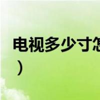 电视多少寸怎么算对角线（电视多少寸怎么算）
