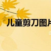 儿童剪刀图片卡通（儿童剪刀简笔画图片）