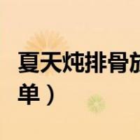 夏天炖排骨放什么配菜（排骨怎样炖好吃又简单）