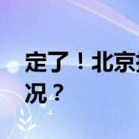 定了！北京执行“认房不认贷” 这是什么情况？