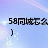 58同城怎么找工作可靠（58同城怎么找工作）