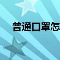 普通口罩怎么戴（普通口罩的正确戴法）