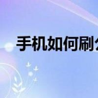 手机如何刷公交卡?（手机如何刷公交卡）