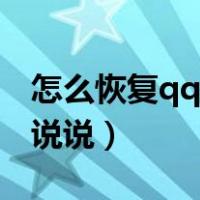 怎么恢复qq空间说说评论（怎么恢复qq空间说说）