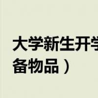 大学新生开学必备物品表格（大学新生开学必备物品）