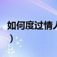 如何度过情人节（怎么样过一个浪漫的情人节）