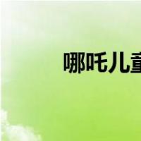 哪吒儿童画简笔画（哪吒儿童画）
