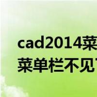 cad2014菜单栏不见了怎么恢复（cad2014菜单栏不见了）