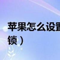 苹果怎么设置软件锁密码（苹果怎么设置软件锁）
