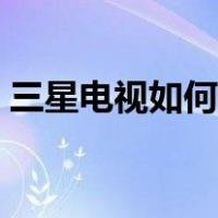 三星电视如何投屏图片（三星电视如何投屏）