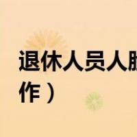 退休人员人脸识别app（人脸识别退休认证操作）