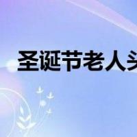 圣诞节老人头简笔画（圣诞老人头简笔画）