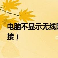 电脑不显示无线网络连接怎么办呀（电脑不显示无线网络连接）