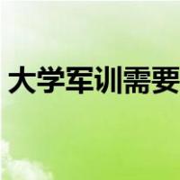 大学军训需要注意什么（军训需要注意什么）