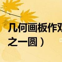 几何画板作双圆四边形（几何画板怎么画四分之一圆）