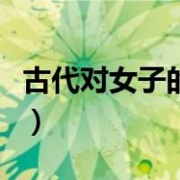 古代对女子的尊称一个字（古代对女子的尊称）
