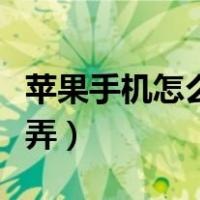 苹果手机怎么一次性截长屏（苹果截长图怎么弄）